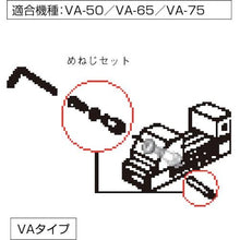 画像をギャラリービューアに読み込む, ＴＲＵＳＣＯ　ＶＡ７５用メネジセット（交換用）
