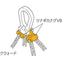 画像をギャラリービューアに読み込む, キトー　チェンスリング（ピンタイプ）加工部材　ツナギカナグＶＢ　基本使用荷重２．４ｔ
