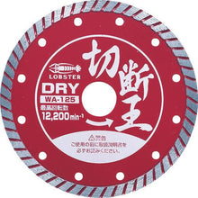 画像をギャラリービューアに読み込む, エビ　ダイヤモンドホイール（乾式）切断王　ウェーブタイプ　１２７ｍｍ
