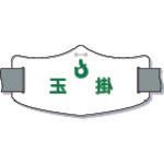 画像をギャラリービューアに読み込む, つくし　ｅ腕章「玉掛」　ショートゴムバンド付
