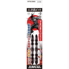 画像をギャラリービューアに読み込む, サンフラッグ　二刀流ビット　２本組　＃２Ｘ６５
