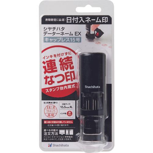 シヤチハタ　データネームＥＸ　キャップレス１５号（メールオーダー式）
